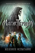 Железное испытание