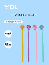 Гелевая ручка синяя, «Лапка», Yoi, в ассортименте