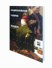 Национальная галерея Лондон