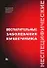Неспецифические воспалительные заболевания кишечника Воробьев Г. (Миклош) - 1