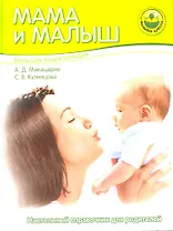 Большая энциклопедия. Мама и малыш
