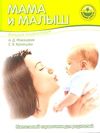 Большая энциклопедия. Мама и малыш