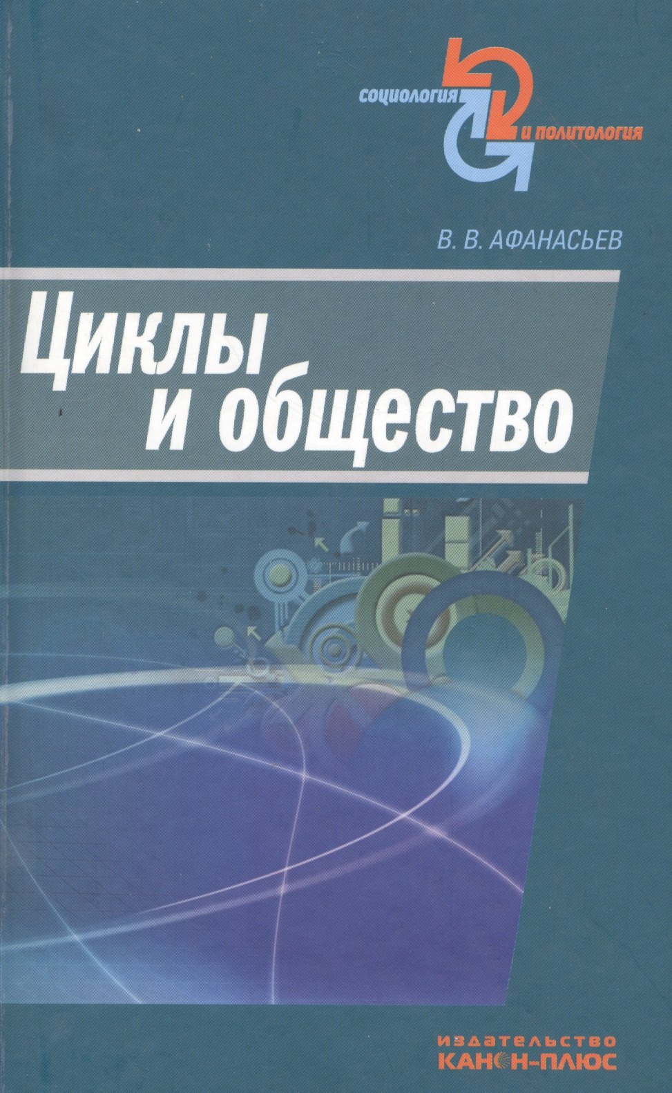 

Циклы и общество