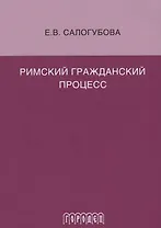 Римский гражданский процесс
