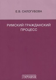 Римский гражданский процесс