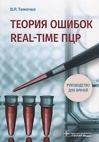 Теория ошибок real-time ПЦР Руководство для врачей (м) Тимочко