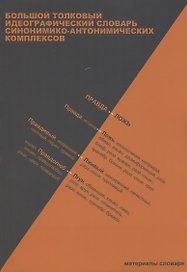 Большой толковый идеографический словарь синонимико-антонимических комплексов: материалы словаря