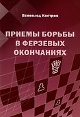 Приемы борьбы в ферзевых окончаниях - 0