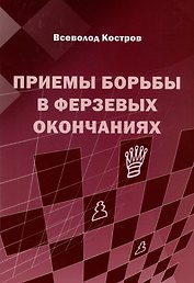 Приемы борьбы в ферзевых окончаниях