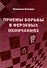 Приемы борьбы в ферзевых окончаниях - 0
