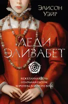 Леди Элизабет