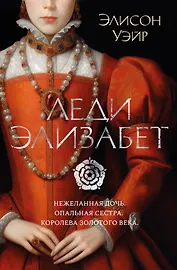Леди Элизабет