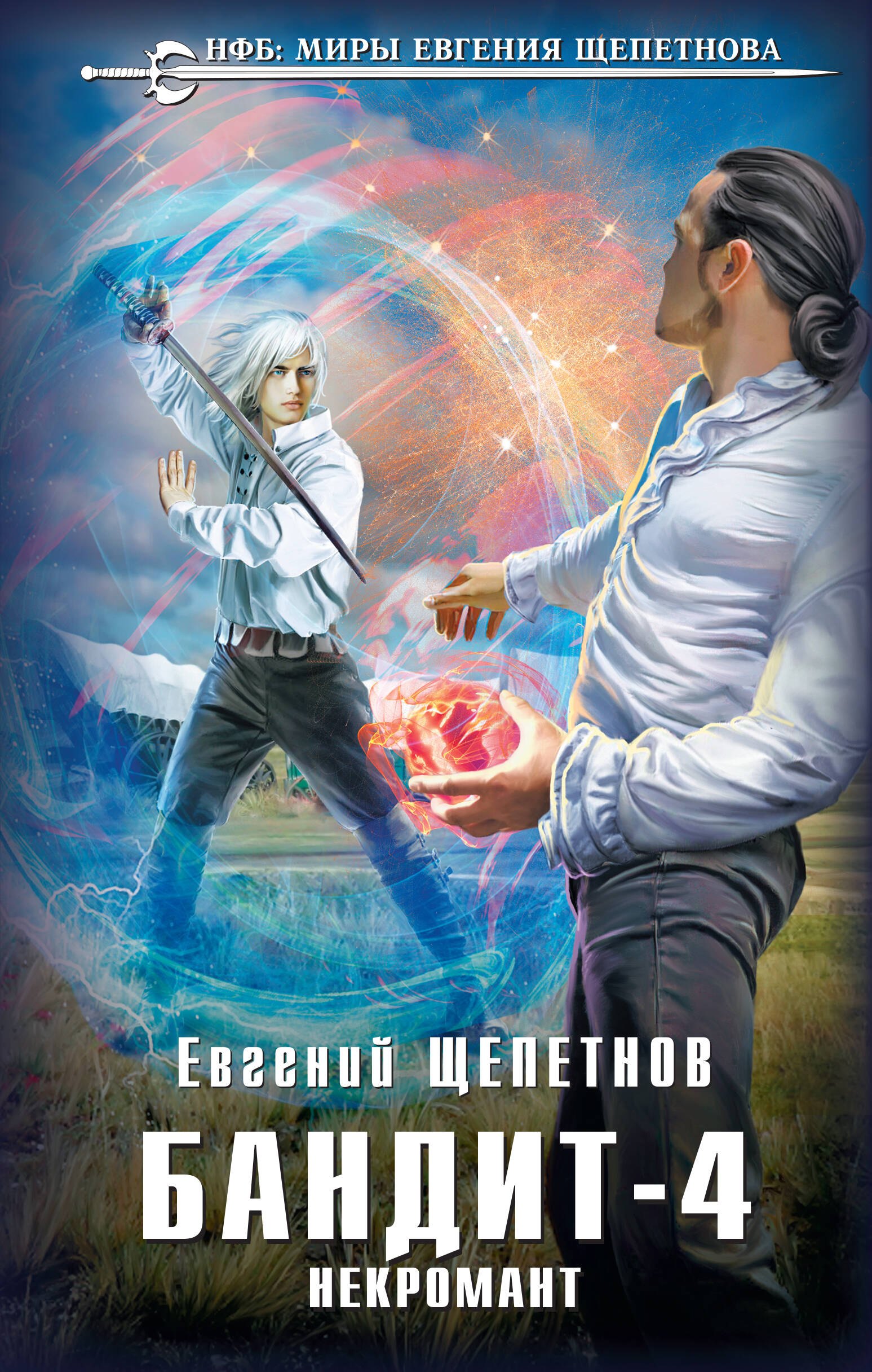 

Бандит-4. Некромант