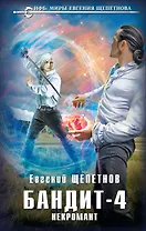 Бандит-4. Некромант