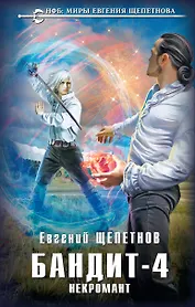 Бандит-4. Некромант