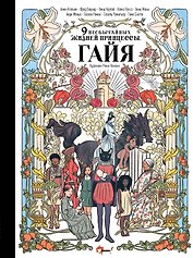 Девять необычайных жизней принцессы. Гайя