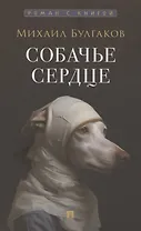 Собачье сердце. Повесть