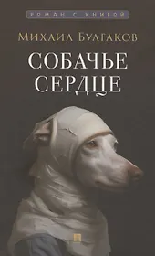 Собачье сердце. Повесть
