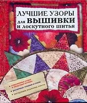 Лучшие узоры для вышивки и лоскутного шитья