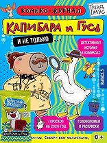 ТРЕНДХАУС. Капибара и Гусь. Комикс-журнал. Выпуск 3