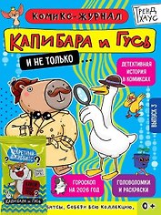 ТРЕНДХАУС. Капибара и Гусь. Комикс-журнал. Выпуск 3