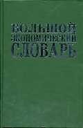 Большой экономический словарь: 7-е изд., доп.