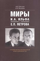 Миры И.А. Ильфа и Е.П. Петрова Очерки вербализованной повседневности (м) Одесский