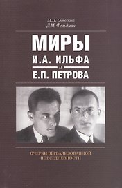 Миры И.А. Ильфа и Е.П. Петрова Очерки вербализованной повседневности (м) Одесский