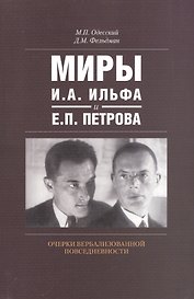 Миры И.А. Ильфа и Е.П. Петрова Очерки вербализованной повседневности (м) Одесский