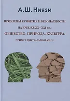 Проблемы развития и безопасности на рубеже XX-XXI вв: общество, природа, культура. Пример Центральной Азии