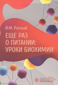 Еще раз о питании: уроки биохимии