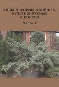 Виды и формы хвойных культивируемые в России. Часть 1. 2-е изд. - 0