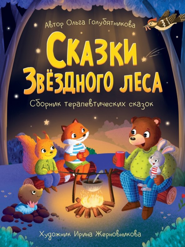 

Сказки звёздного леса