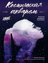 Космическая акварель. Школа рисования Draw&Go