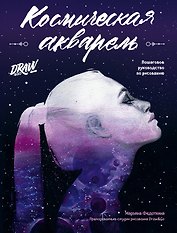 Космическая акварель. Школа рисования Draw&Go