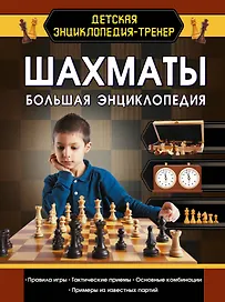 Шахматы. Большая энциклопедия