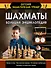 Шахматы. Большая энциклопедия - 0