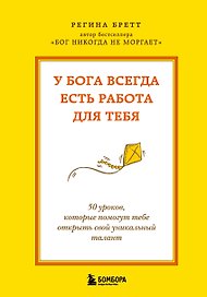 У Бога всегда есть работа для тебя. 50 уроков, которые помогут тебе открыть свой уникальный талант