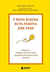 У Бога всегда есть работа для тебя. 50 уроков, которые помогут тебе открыть свой уникальный талант (2-е издание)