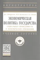 Экономическая политика государства : социальная справедливость в экономических отношениях
