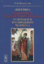 Доктрина преподобного Симеона Нового Богослова о теозисе и богоподобии человека