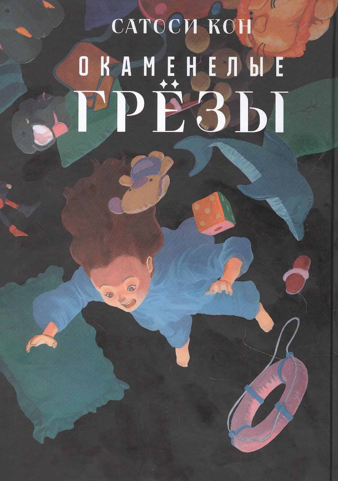 

Окаменелые грёзы. (Ископаемые снов / Yume no Kaseki). Манга