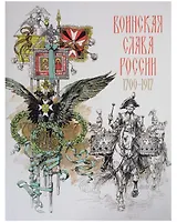Воинская слава России. 1700–1917. Научно-художественное издание