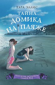 Тайна домика на пляже