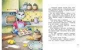 Коржик для Барбариски. Сказочная история - 2