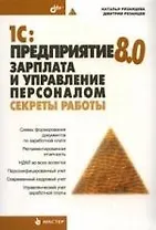 1С: Предприятие 8.0. Зарплата и управление персоналом. Секреты работы