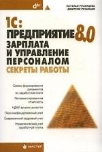 1С: Предприятие 8.0. Зарплата и управление персоналом. Секреты работы