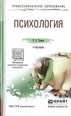 Психология. Учебник для СПО - 0