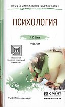 Психология. Учебник для СПО