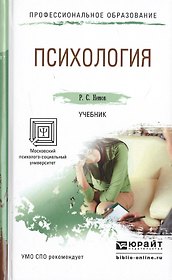 Психология. Учебник для СПО